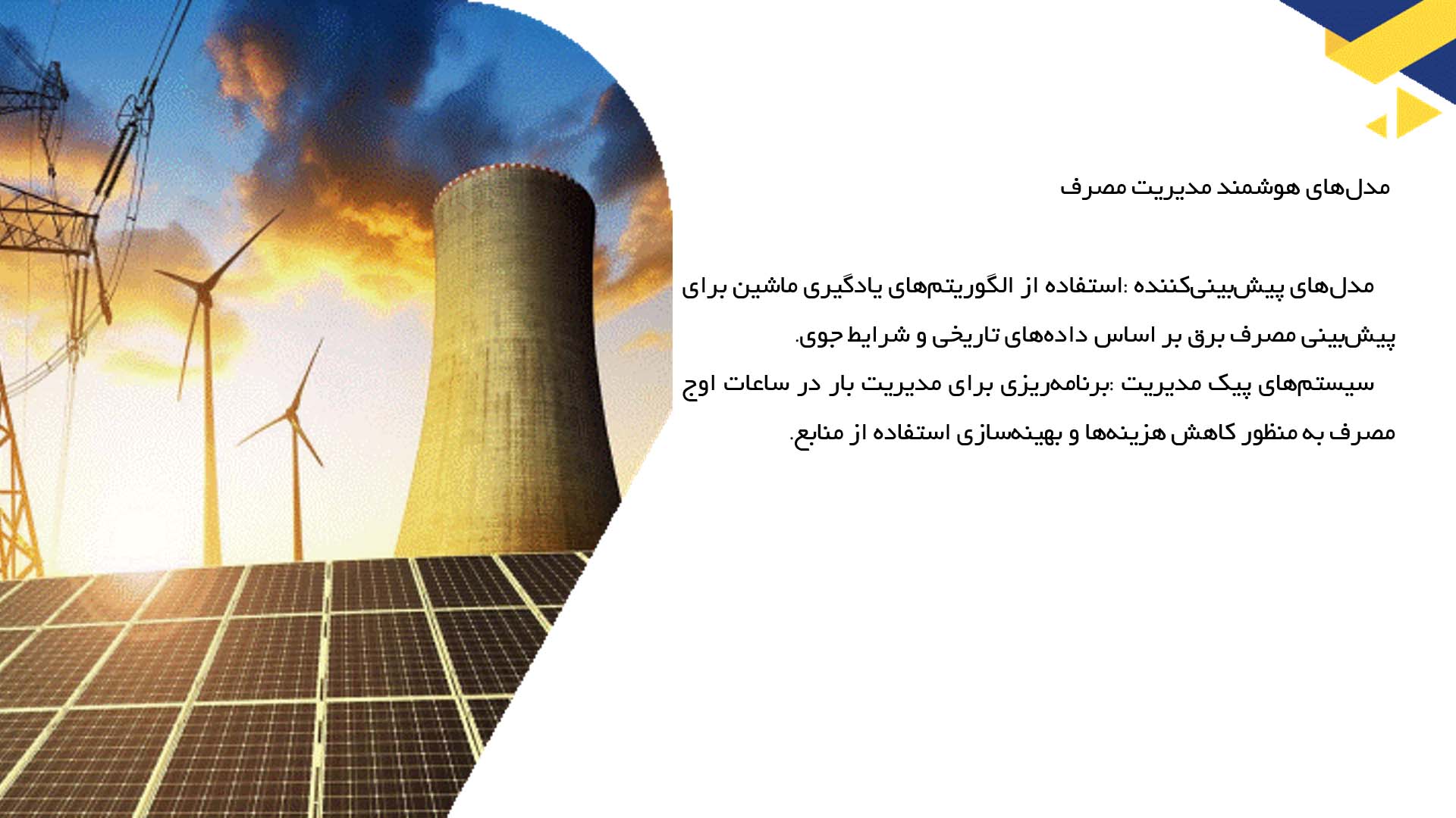 پاورپوینت در مورد بررسی فناوری‌های نوین کنترل مصرف برق